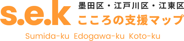 s.e.kこころの支援マップ（墨田区・江戸川区・江東区）