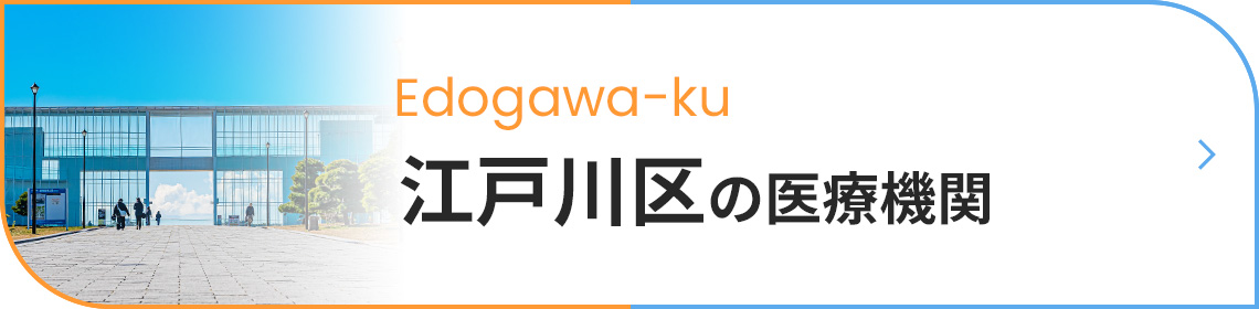 江戸川区の医療機関