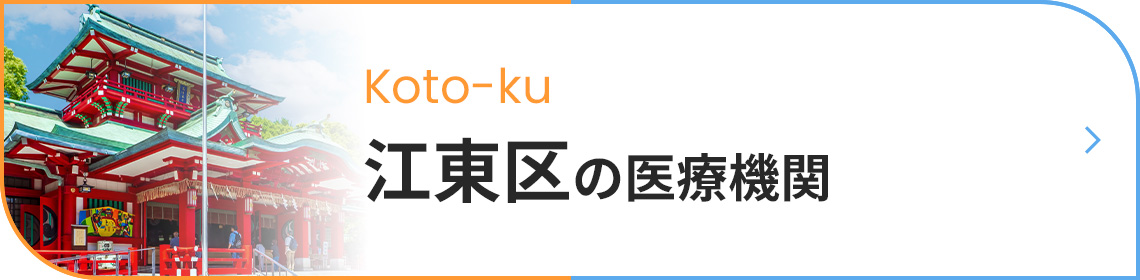 江東区の医療機関