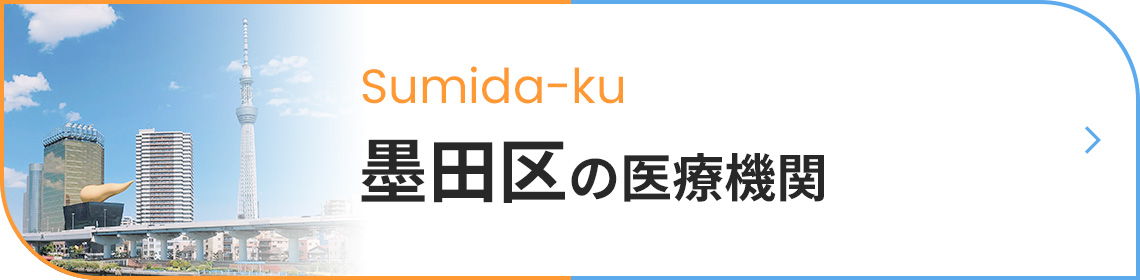 墨田区の医療機関