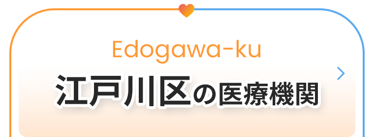 江戸川区の医療機関
