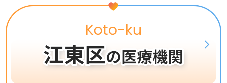 江東区の医療機関