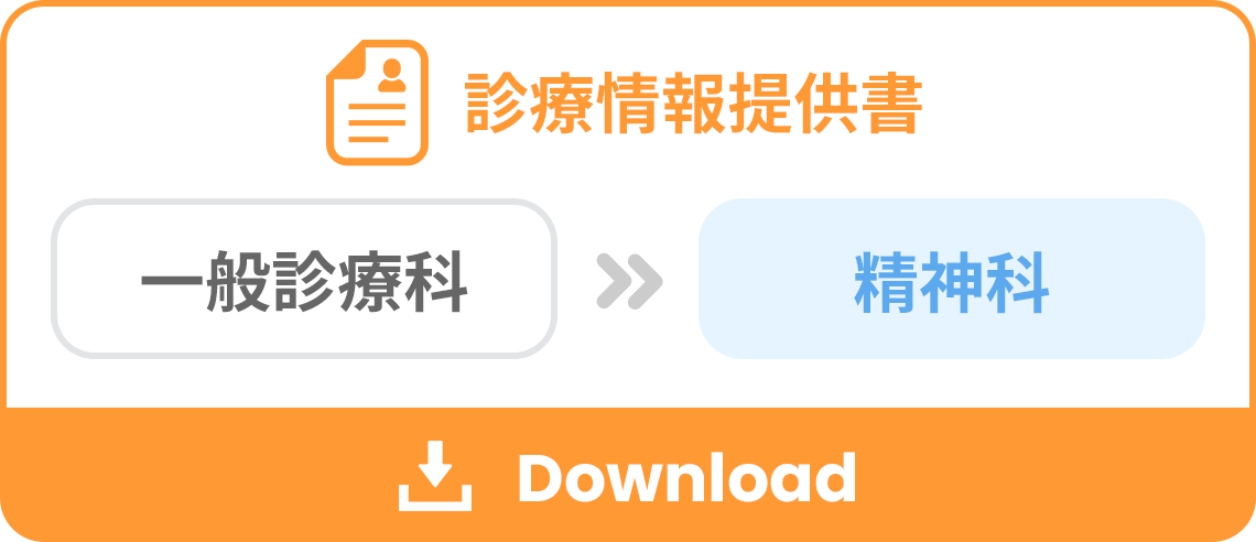 診療情報提供書（一般診療科　→ 精神科）をダウンロード