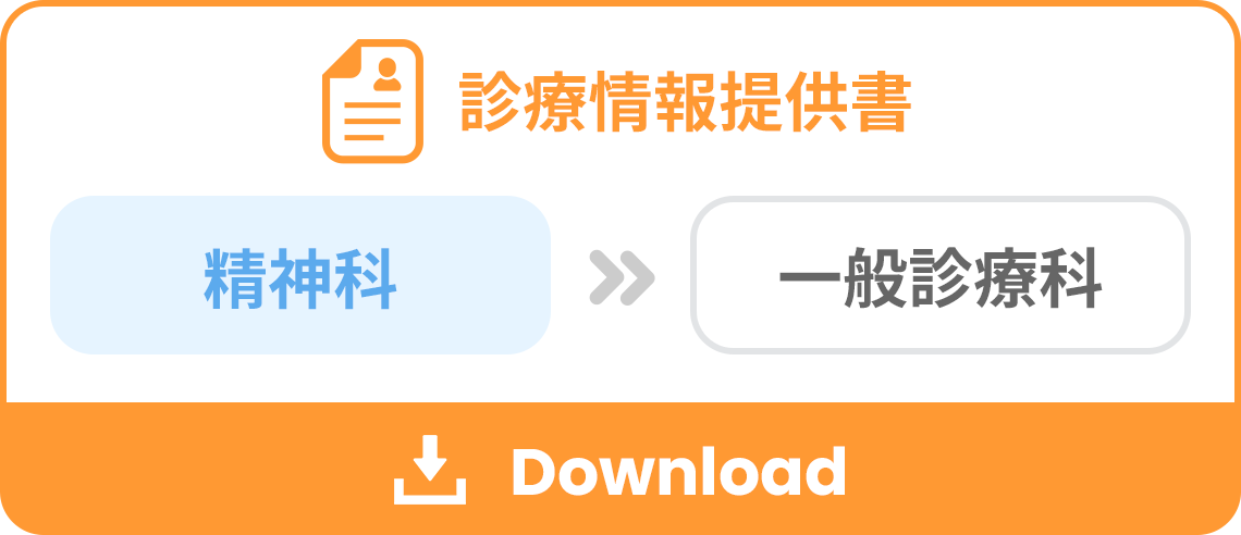 診療情報提供書（精神科　→ 一般診療科）をダウンロード
