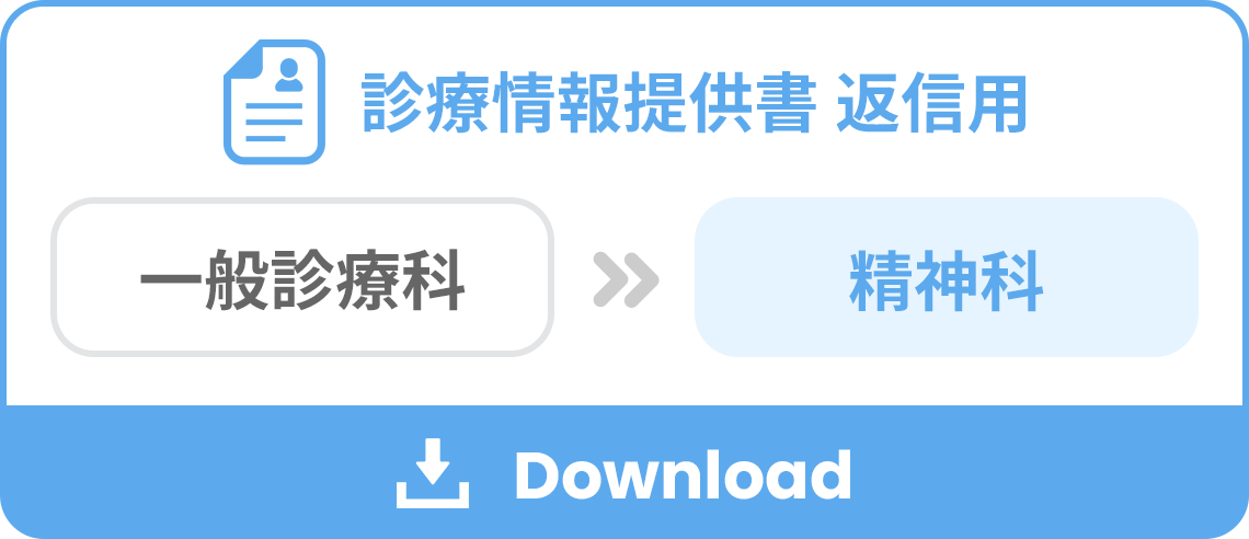診療情報提供書 返信用（一般診療科　→ 精神科）をダウンロード