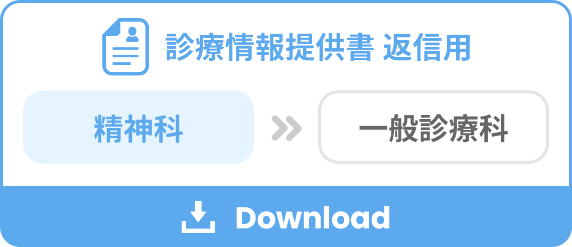 診療情報提供書 返信用（精神科　→ 一般診療科）をダウンロード
